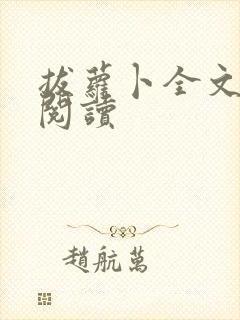 拔萝卜全文免费阅读封面