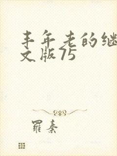 丰年老的继拇中文版75