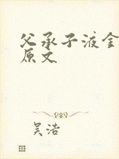 父承子液金银花原文