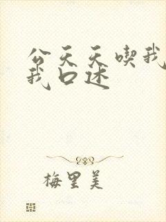 公天天吃我奶躁我口述