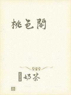 桃色阁封面