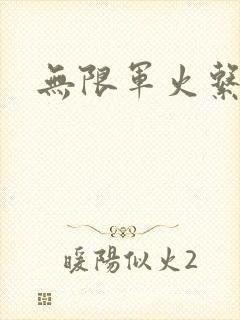 无限军火系统