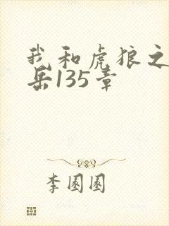 我和虎狼之年的岳135章