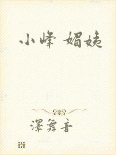 小峰 媚姨