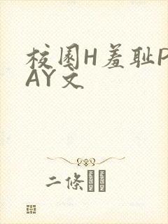 校园H羞耻PLAY文