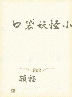 口袋妖怪小说