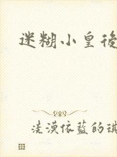 迷糊小皇后