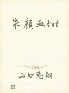 朱颜血txt