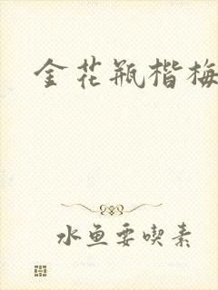 金花瓶楷梅花4