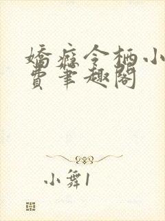 娇瘾令栖小说免费笔趣阁