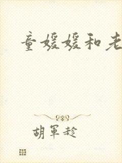 童媛媛和老赵