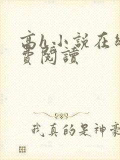 高h小说在线免费阅读