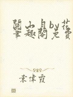 关山月by花卷笔趣阁免费阅读