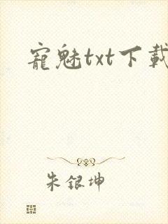 宠魅txt下载