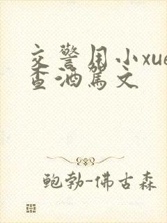 交警用小xue查酒驾文
