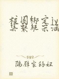 校园绑定jy收集系统宋涵