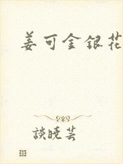 姜可金银花露