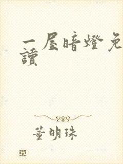 一屋暗灯免费阅读