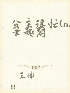 公主很忙(n)笔趣阁