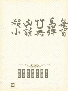 超凶竹马每天骑小说无弹窗笔趣阁