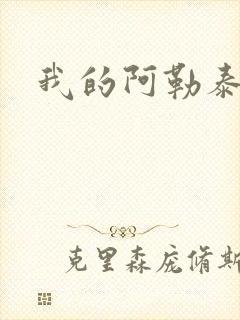 我的阿勒泰小说