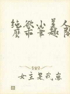 纯欲小美人他那么乖笔趣 阁