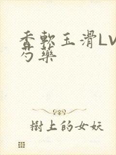 香软玉滑LVL芍药封面
