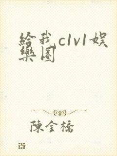 给我c1v1娱乐圈封面
