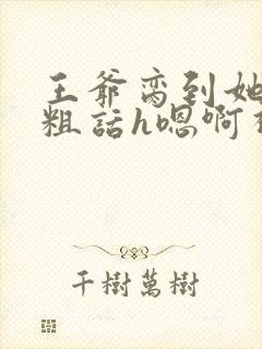 王爷脔到她哭h粗话h嗯啊视频