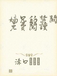 嫡兄的禁阙全文免费阅读