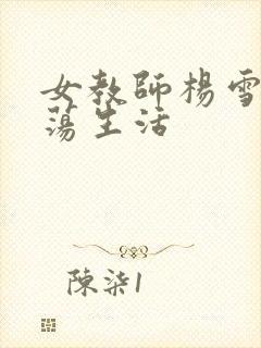 女教师杨雪的性荡生活