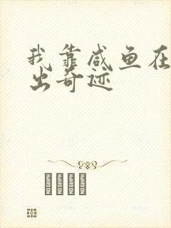 我靠咸鱼在虐文出奇迹封面