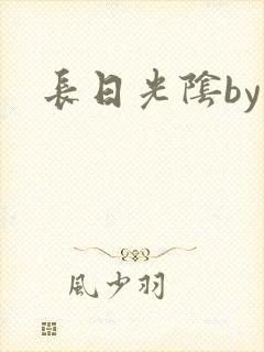 长日光阴by