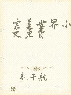 完美世界小说全文免费