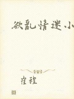欲乱情迷小说