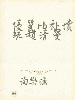 优质rb补偿系统赵清曼