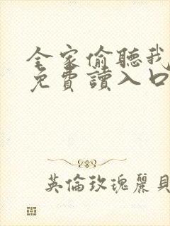 全家偷听我心声免费读入口