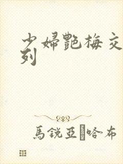 少妇艳梅交换系列