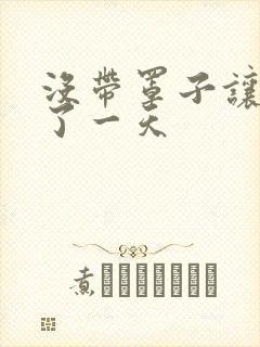 没带罩子让他C了一天封面