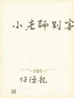 小老师别害羞封面