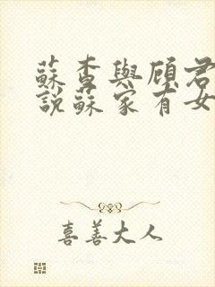苏查与顾君亦小说苏家有女免费阅读