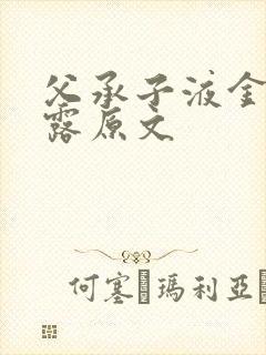 父承子液金银花露原文