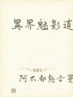 异界魅影逍遥