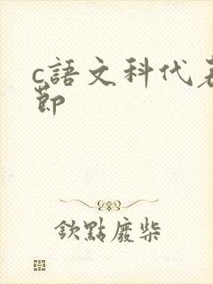 c语文科代表一节封面