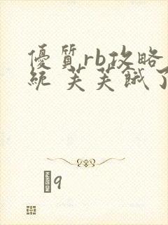 优质rb攻略系统 芙芙饿了