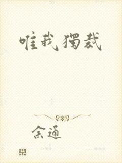 唯我独裁