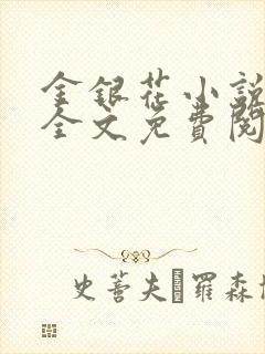 金银花小说在线全文免费阅读