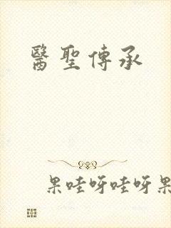 医圣传承
