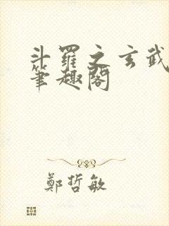 斗罗之玄武月神笔趣阁
