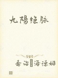 九阳绝脉